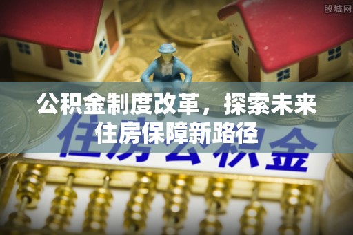增城公积金制度改革，探索未来住房保障新路径
