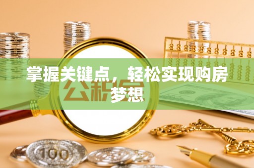 增城掌握关键点，轻松实现购房梦想
