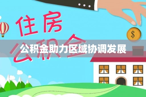 增城公积金助力区域协调发展