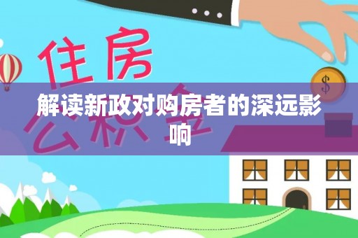 增城解读新政对购房者的深远影响