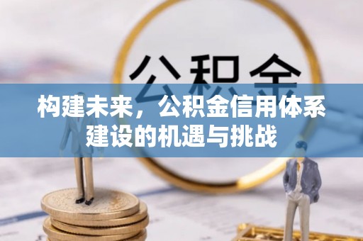 增城构建未来，公积金信用体系建设的机遇与挑战