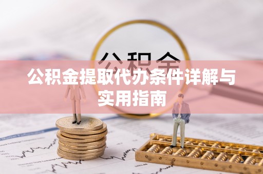 增城公积金提取代办条件详解与实用指南
