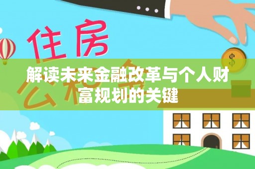 增城解读未来金融改革与个人财富规划的关键