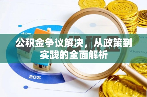 增城公积金争议解决，从政策到实践的全面解析