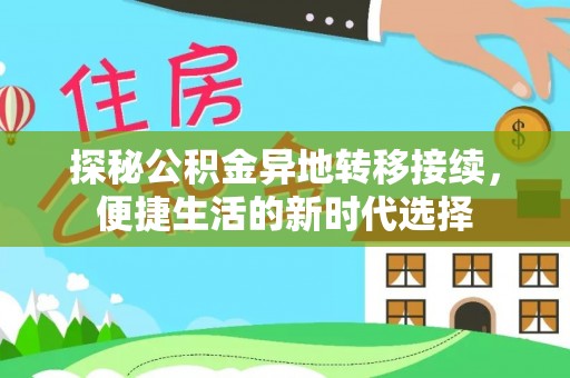 增城探秘公积金异地转移接续，便捷生活的新时代选择
