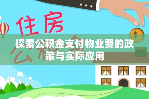 增城探索公积金支付物业费的政策与实际应用
