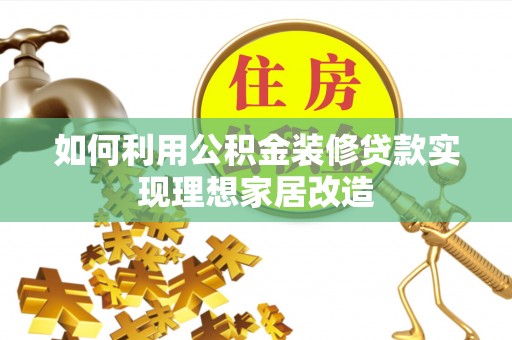 增城如何利用公积金装修贷款实现理想家居改造