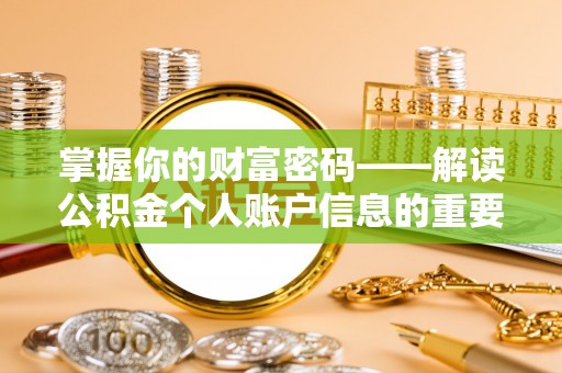 增城掌握你的财富密码——解读公积金个人账户信息的重要性
