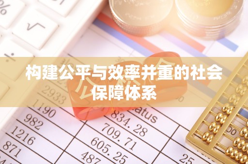 增城构建公平与效率并重的社会保障体系