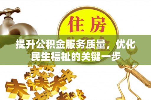 增城提升公积金服务质量，优化民生福祉的关键一步