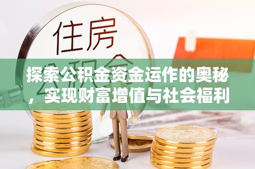 增城探索公积金资金运作的奥秘，实现财富增值与社会福利双赢