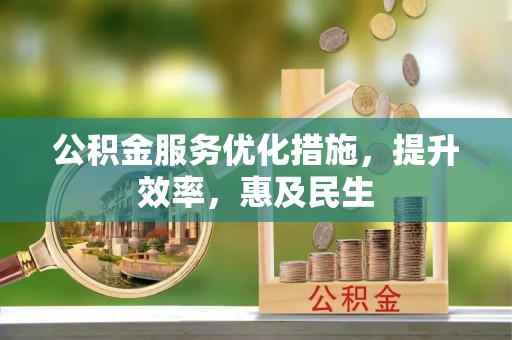 增城公积金服务优化措施，提升效率，惠及民生