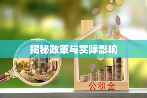 增城揭秘政策与实际影响