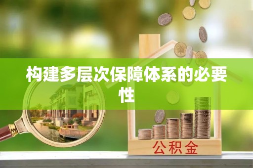 增城构建多层次保障体系的必要性