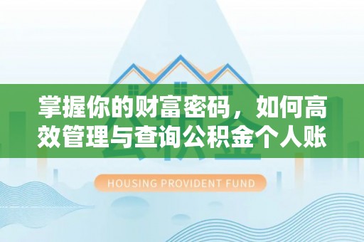 增城掌握你的财富密码，如何高效管理与查询公积金个人账户信息