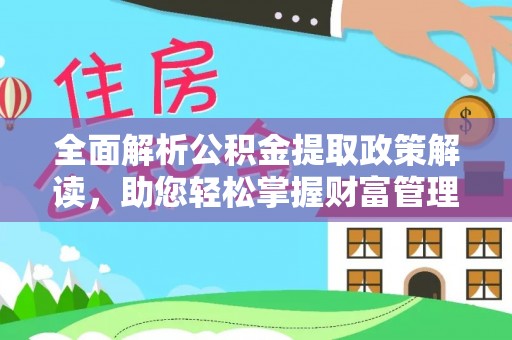 增城全面解析公积金提取政策解读，助您轻松掌握财富管理新方向
