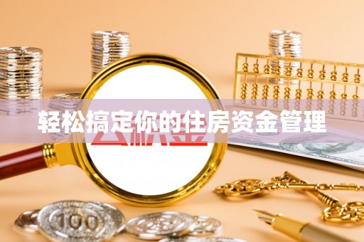 增城轻松搞定你的住房资金管理