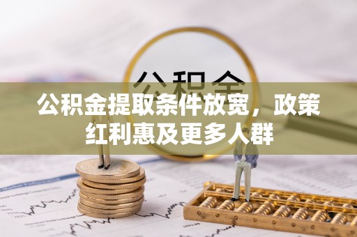 增城公积金提取条件放宽，政策红利惠及更多人群