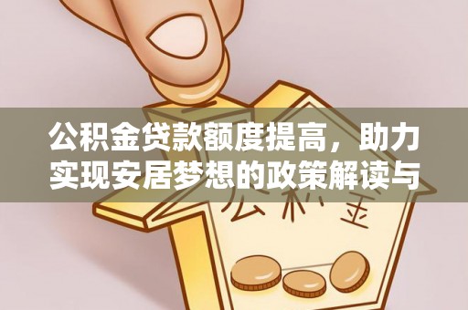 增城公积金贷款额度提高，助力实现安居梦想的政策解读与未来展望