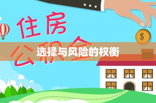 增城选择与风险的权衡