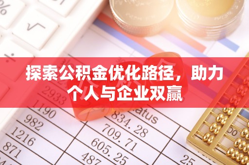 增城探索公积金优化路径，助力个人与企业双赢