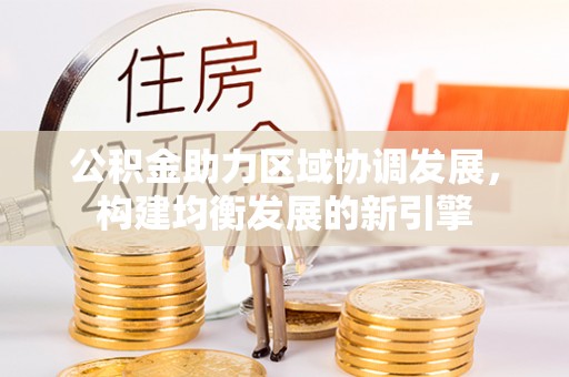 增城公积金助力区域协调发展，构建均衡发展的新引擎