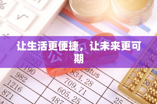 增城让生活更便捷，让未来更可期