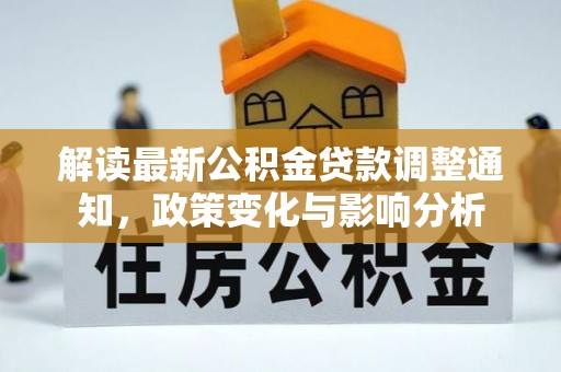 增城解读最新公积金贷款调整通知，政策变化与影响分析