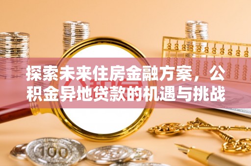 增城探索未来住房金融方案，公积金异地贷款的机遇与挑战