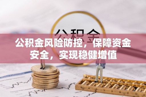 增城公积金风险防控，保障资金安全，实现稳健增值