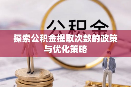 增城探索公积金提取次数的政策与优化策略
