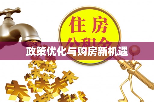 增城政策优化与购房新机遇