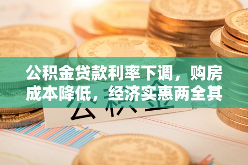 增城公积金贷款利率下调，购房成本降低，经济实惠两全其美