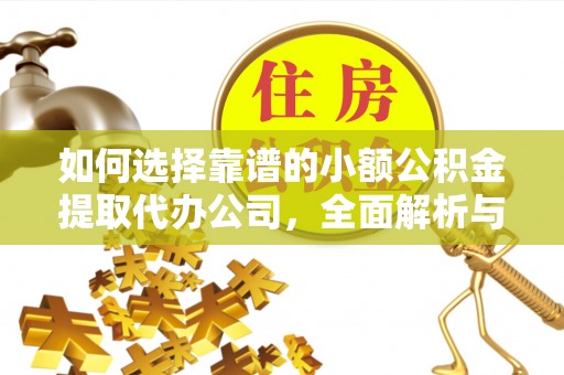 增城如何选择靠谱的小额公积金提取代办公司，全面解析与实用指南
