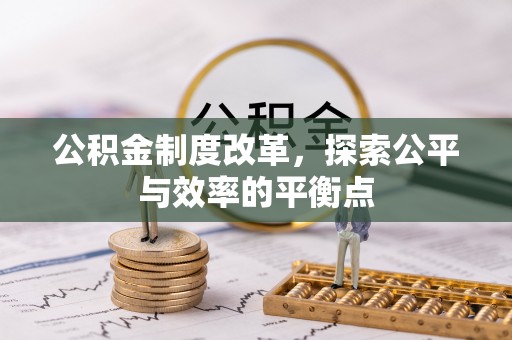 增城公积金制度改革，探索公平与效率的平衡点