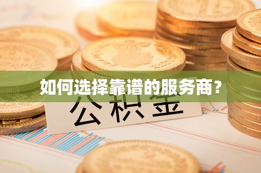 增城如何选择靠谱的服务商？