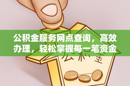 增城公积金服务网点查询，高效办理，轻松掌握每一笔资金动态