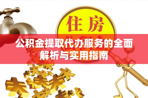 增城公积金提取代办服务的全面解析与实用指南