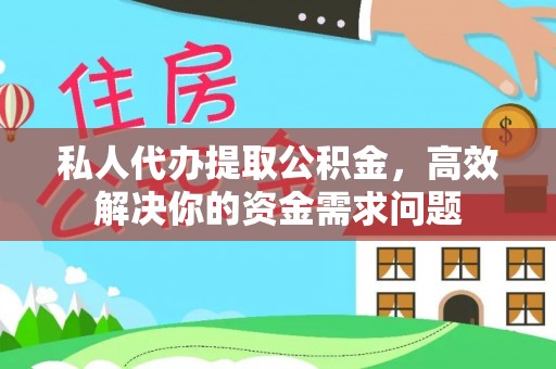 增城私人代办提取公积金，高效解决你的资金需求问题