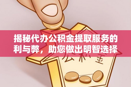 增城揭秘代办公积金提取服务的利与弊，助您做出明智选择