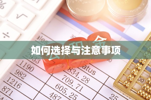 增城如何选择与注意事项