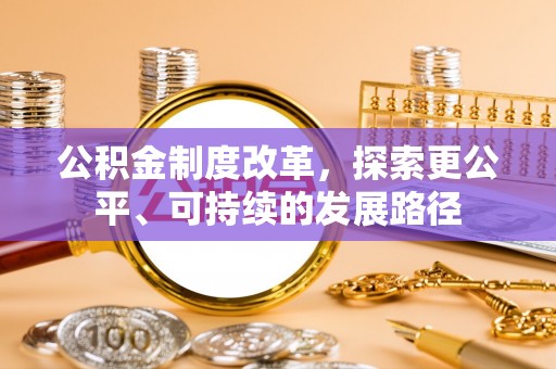 增城公积金制度改革，探索更公平、可持续的发展路径