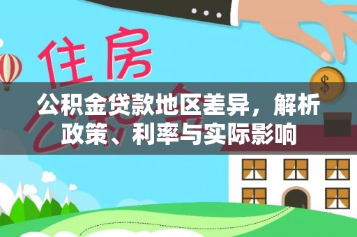 增城公积金贷款地区差异，解析政策、利率与实际影响