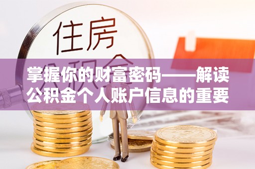 增城掌握你的财富密码——解读公积金个人账户信息的重要性