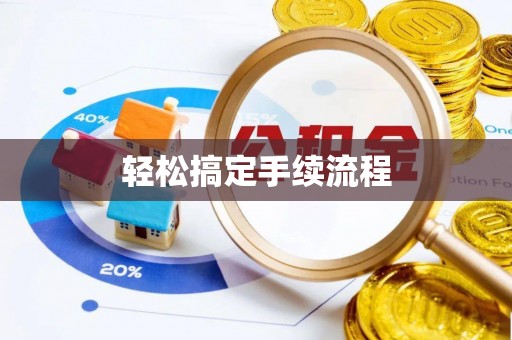 增城轻松搞定手续流程