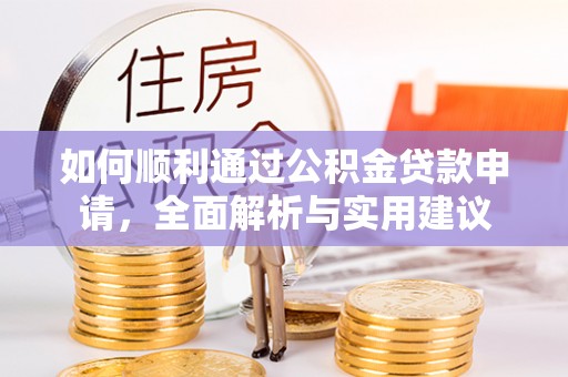 增城如何顺利通过公积金贷款申请，全面解析与实用建议