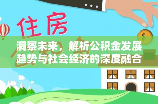 增城洞察未来，解析公积金发展趋势与社会经济的深度融合