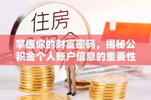 增城掌握你的财富密码，揭秘公积金个人账户信息的重要性