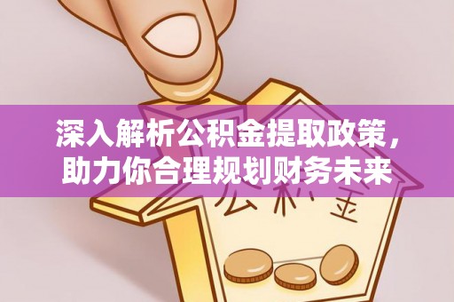 增城深入解析公积金提取政策，助力你合理规划财务未来