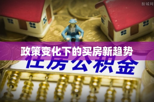 增城政策变化下的买房新趋势